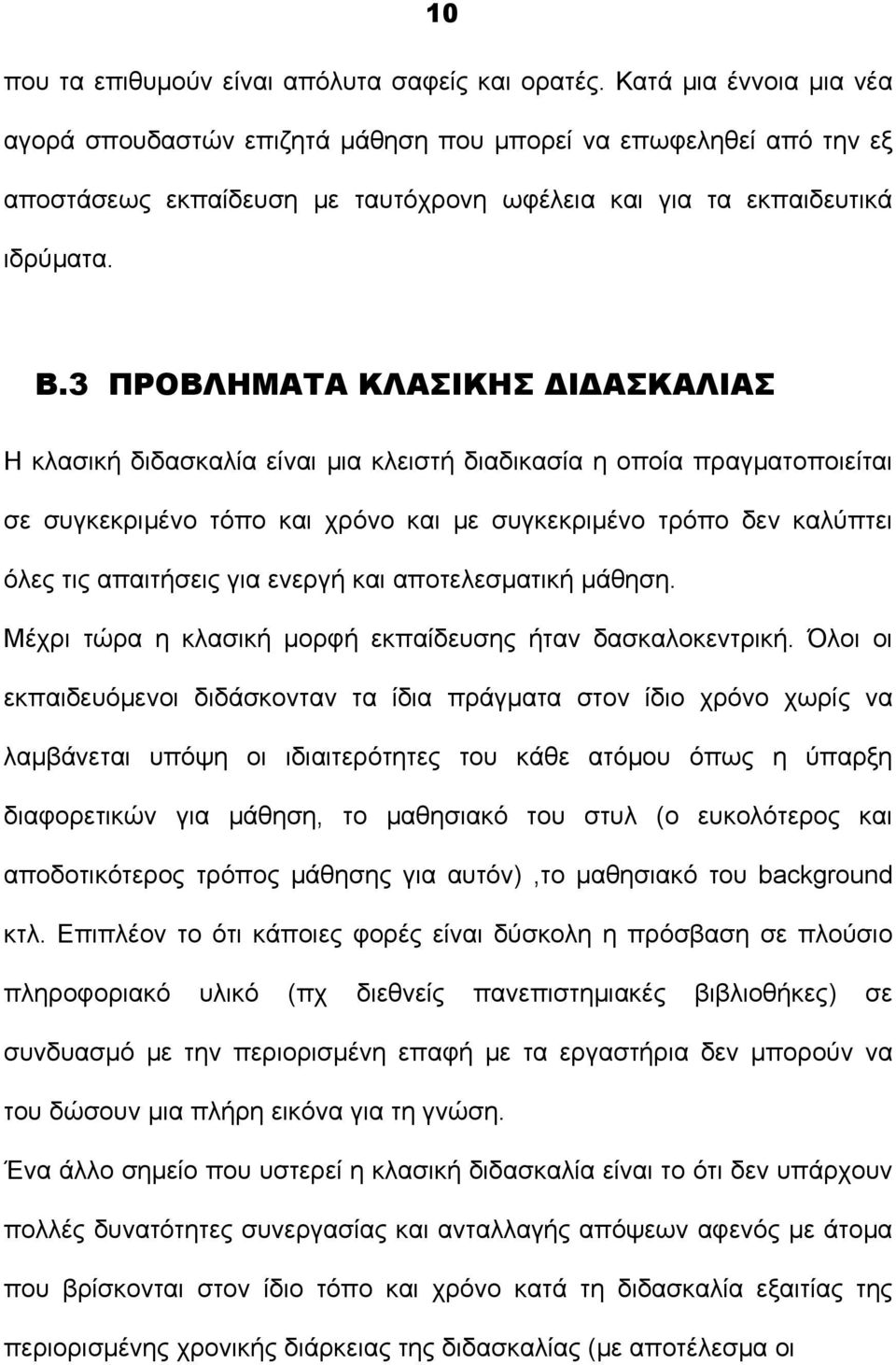 3 ΠΡΟΒΛΗΜΑΤΑ ΚΛΑΣΙΚΗΣ ΔΙΔΑΣΚΑΛΙΑΣ Η κλασική διδασκαλία είναι μια κλειστή διαδικασία η οποία πραγματοποιείται σε συγκεκριμένο τόπο και χρόνο και με συγκεκριμένο τρόπο δεν καλύπτει όλες τις απαιτήσεις