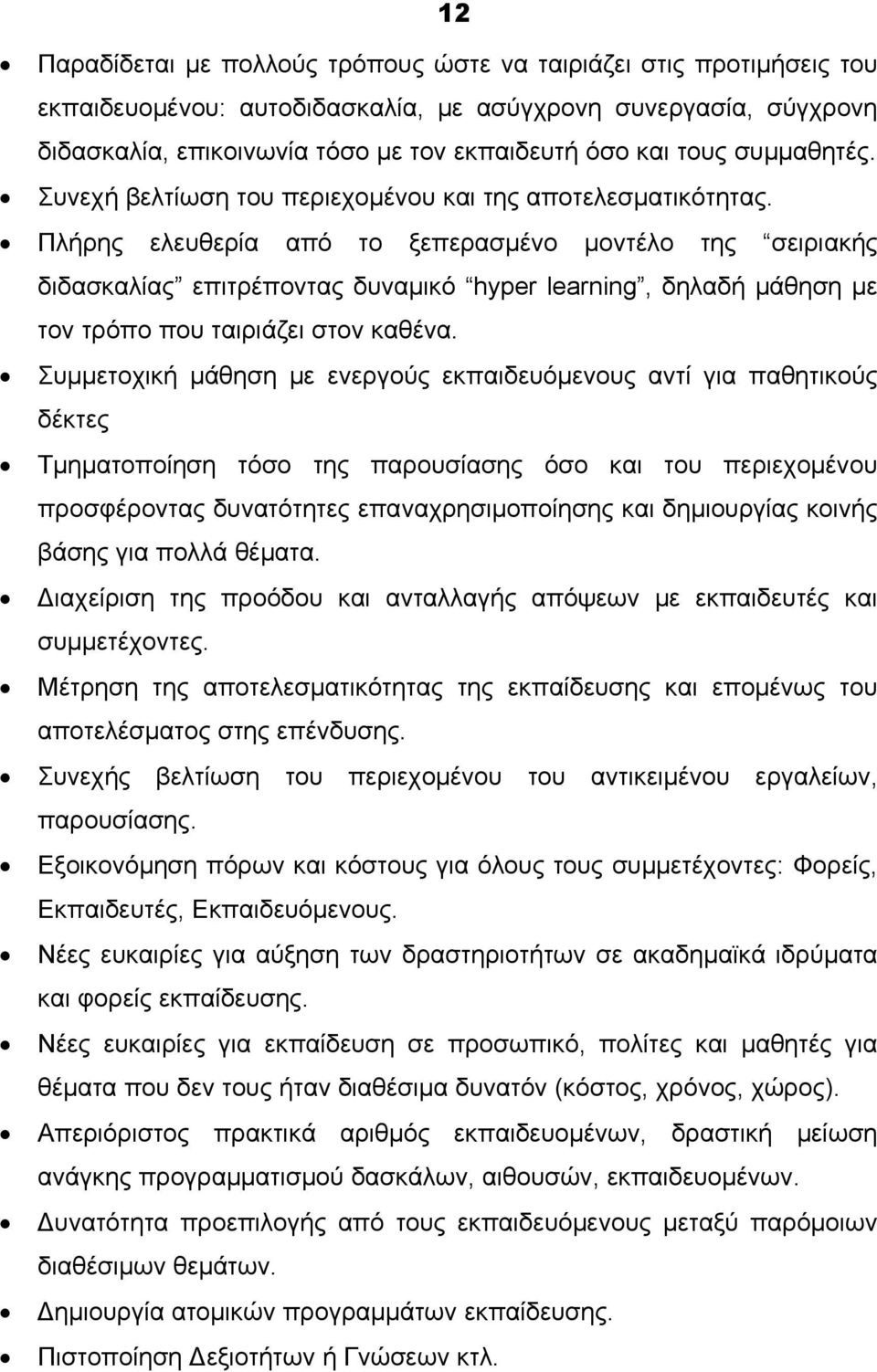 Πλήρης ελευθερία από το ξεπερασμένο μοντέλο της σειριακής διδασκαλίας επιτρέποντας δυναμικό hyper learning, δηλαδή μάθηση με τον τρόπο που ταιριάζει στον καθένα.