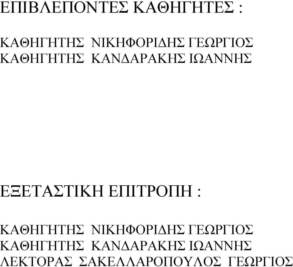 ΕΠΙΤΡΟΠΗ : ΚΑΘΗΓΗΤΗΣ ΝΙΚΗΦΟΡΙΔΗΣ ΓΕΩΡΓΙΟΣ