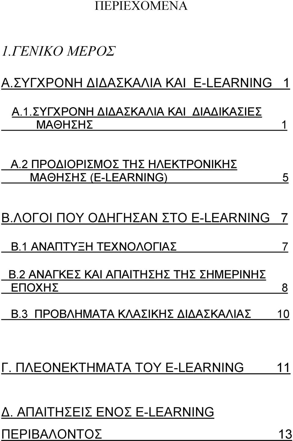 1 ΑΝΑΠΤΥΞΗ ΤΕΧΝΟΛΟΓΙΑΣ 7 Β.2 ΑΝΑΓΚΕΣ ΚΑΙ ΑΠΑΙΤΗΣΗΣ ΤΗΣ ΣΗΜΕΡΙΝΗΣ ΕΠΟΧΗΣ 8 Β.