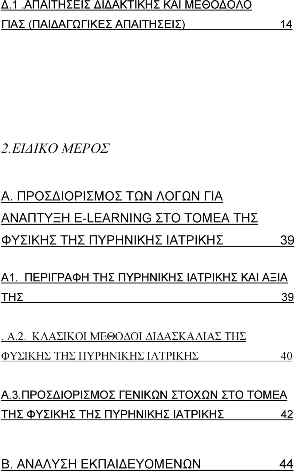 ΠΕΡΙΓΡΑΦΗ ΤΗΣ ΠΥΡΗΝΙΚΗΣ ΙΑΤΡΙΚΗΣ ΚΑΙ ΑΞΙΑ ΤΗΣ 39. Α.2.