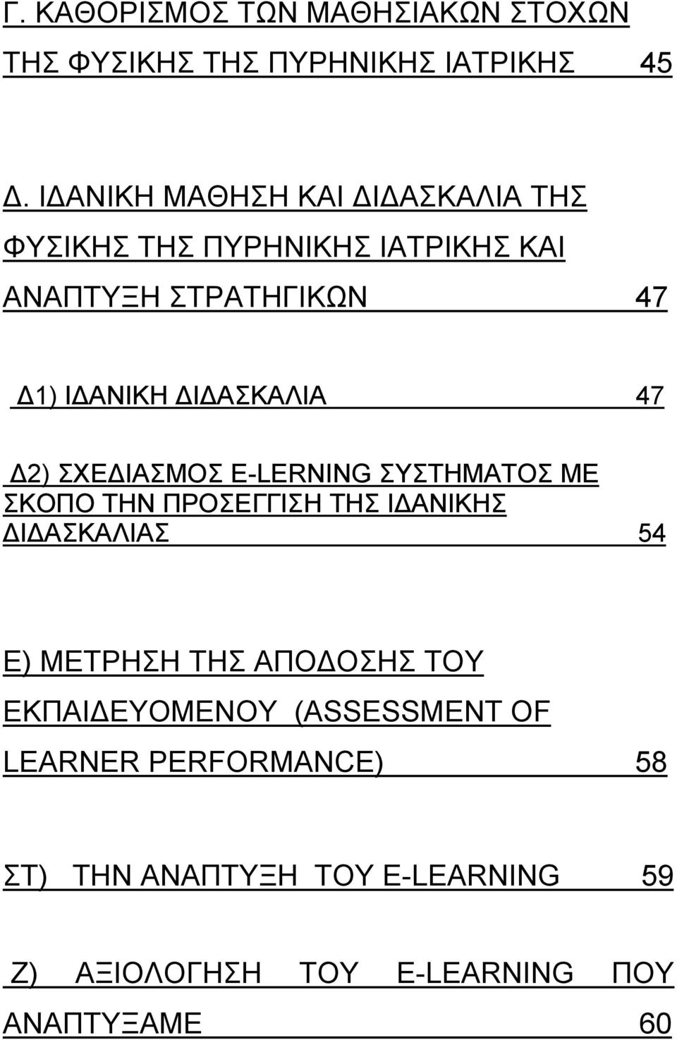 ΔΙΔΑΣΚΑΛΙΑ 47 Δ2) ΣΧΕΔΙΑΣΜΟΣ Ε-LERNIΝG ΣΥΣΤΗΜΑΤΟΣ ΜΕ ΣΚΟΠΟ ΤΗΝ ΠΡΟΣΕΓΓΙΣΗ ΤΗΣ ΙΔΑΝΙΚΗΣ ΔΙΔΑΣΚΑΛΙΑΣ 54 Ε)