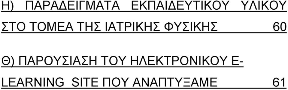 ΦΥΣΙΚΗΣ 60 Θ) ΠΑΡΟΥΣΙΑΣΗ ΤΟΥ