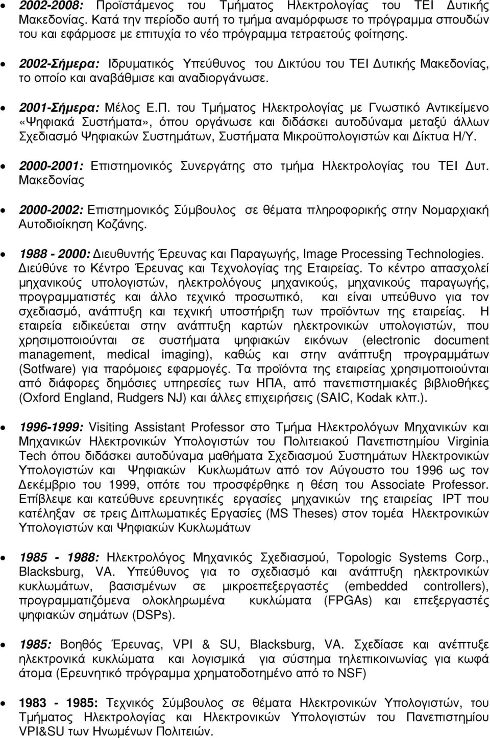 2002-Σήµερα: Ιδρυµατικός Υπεύθυνος του ικτύου του ΤΕΙ υτικής Μακεδονίας, το οποίο και αναβάθµισε και αναδιοργάνωσε. 2001-Σήµερα: Μέλος Ε.Π.