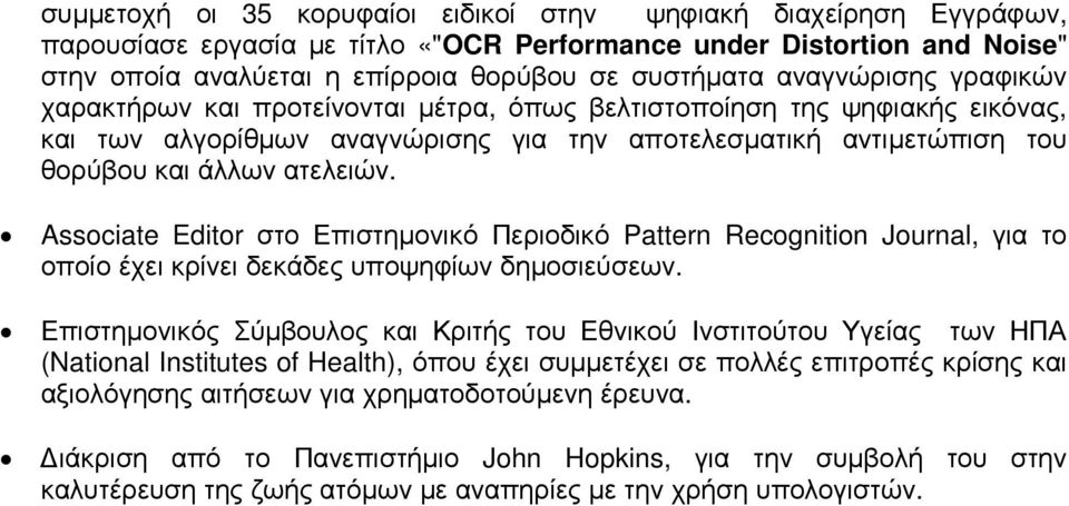 Associate Editor στο Επιστηµονικό Περιοδικό Pattern Recognition Journal, για το οποίο έχει κρίνει δεκάδες υποψηφίων δηµοσιεύσεων.