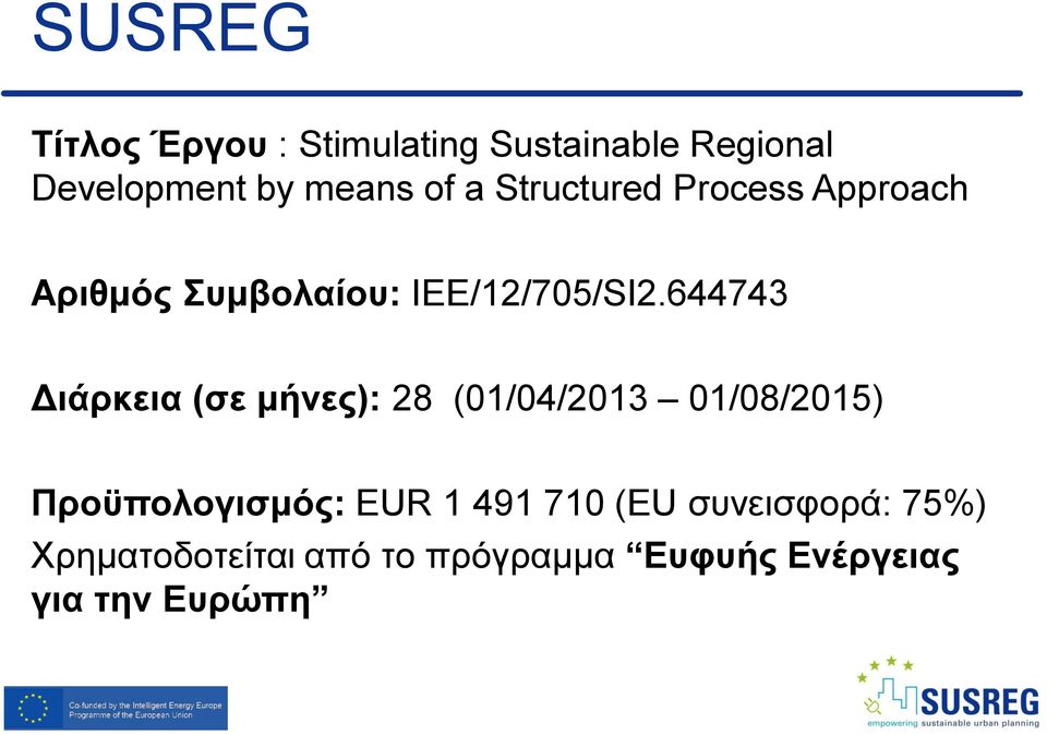 644743 Διάρκεια (σε μήνες): 28 (01/04/2013 01/08/2015) Προϋπολογισμός: EUR 1
