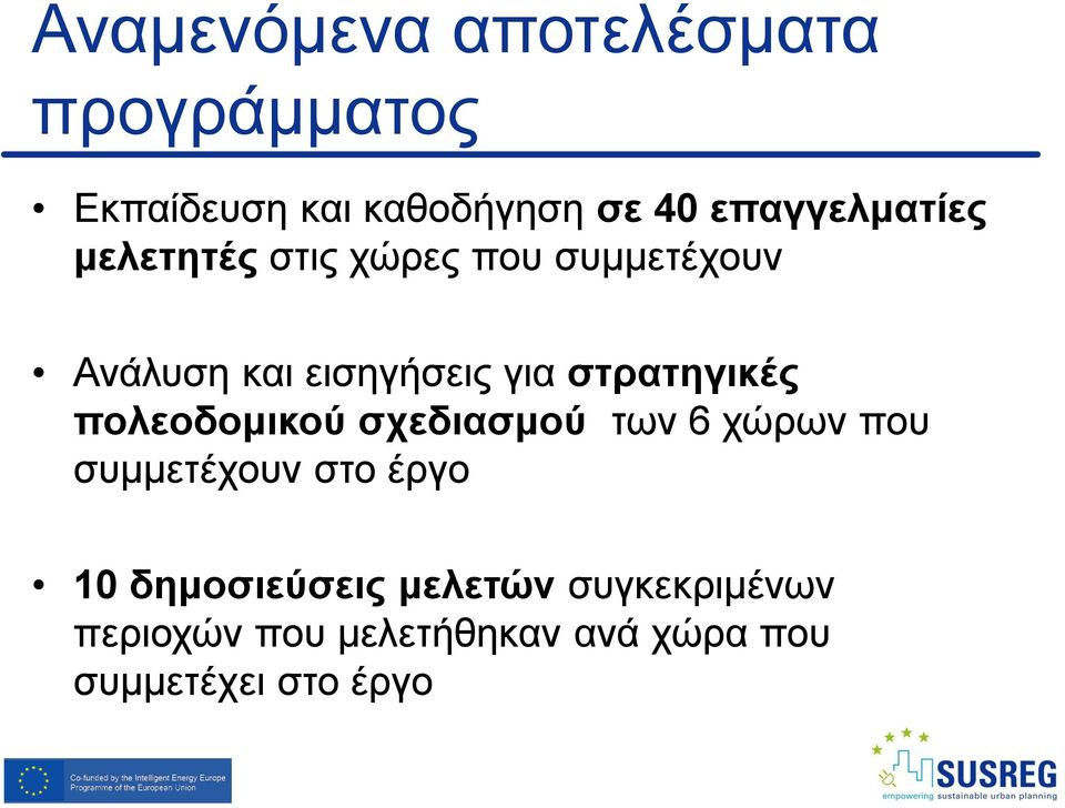 στρατηγικές πολεοδομικού σχεδιασμού των 6 χώρων που συμμετέχουν στο έργο 10