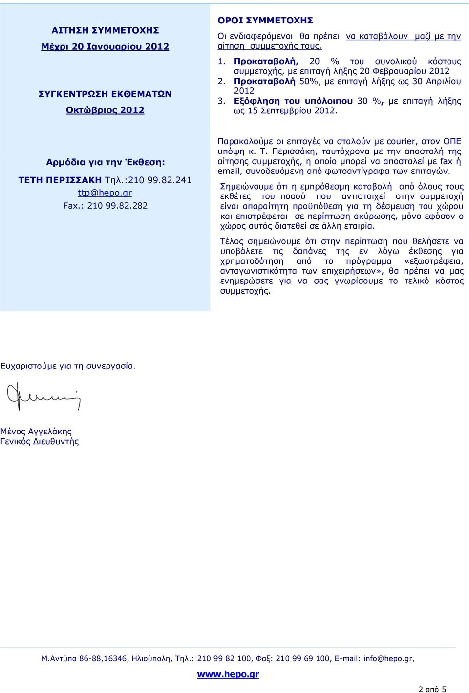 Εξόφληση του υπόλοιπου 30 %, με επιταγή λήξης ως 15 Σεπτεμβρίου 2012. Aρμόδια για την Έκθεση: ΤΕΤΗ ΠΕΡΙΣΣΑΚΗ Tηλ.:210 99.82.241 ttp@hepo.gr Fax.: 210 99.82.282 Παρακαλούμε οι επιταγές να σταλούν με courier, στον ΟΠΕ υπόψη κ.