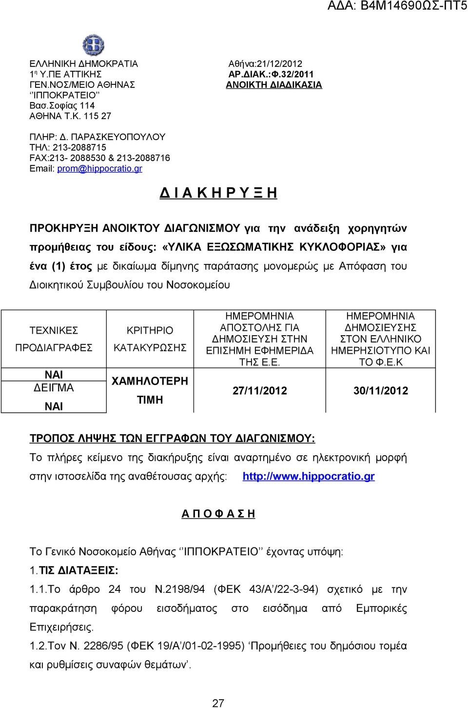 gr Δ Ι Α Κ Η Ρ Υ Ξ Η ΠΡΟΚΗΡΥΞΗ ΑΝΟΙΚΤΟΥ ΔΙΑΓΩΝΙΣΜΟΥ για την ανάδειξη χορηγητών προμήθειας του είδους: «ΥΛΙΚΑ ΕΞΩΣΩΜΑΤΙΚΗΣ ΚΥΚΛΟΦΟΡΙΑΣ» για ένα (1) έτος με δικαίωμα δίμηνης παράτασης μονομερώς με
