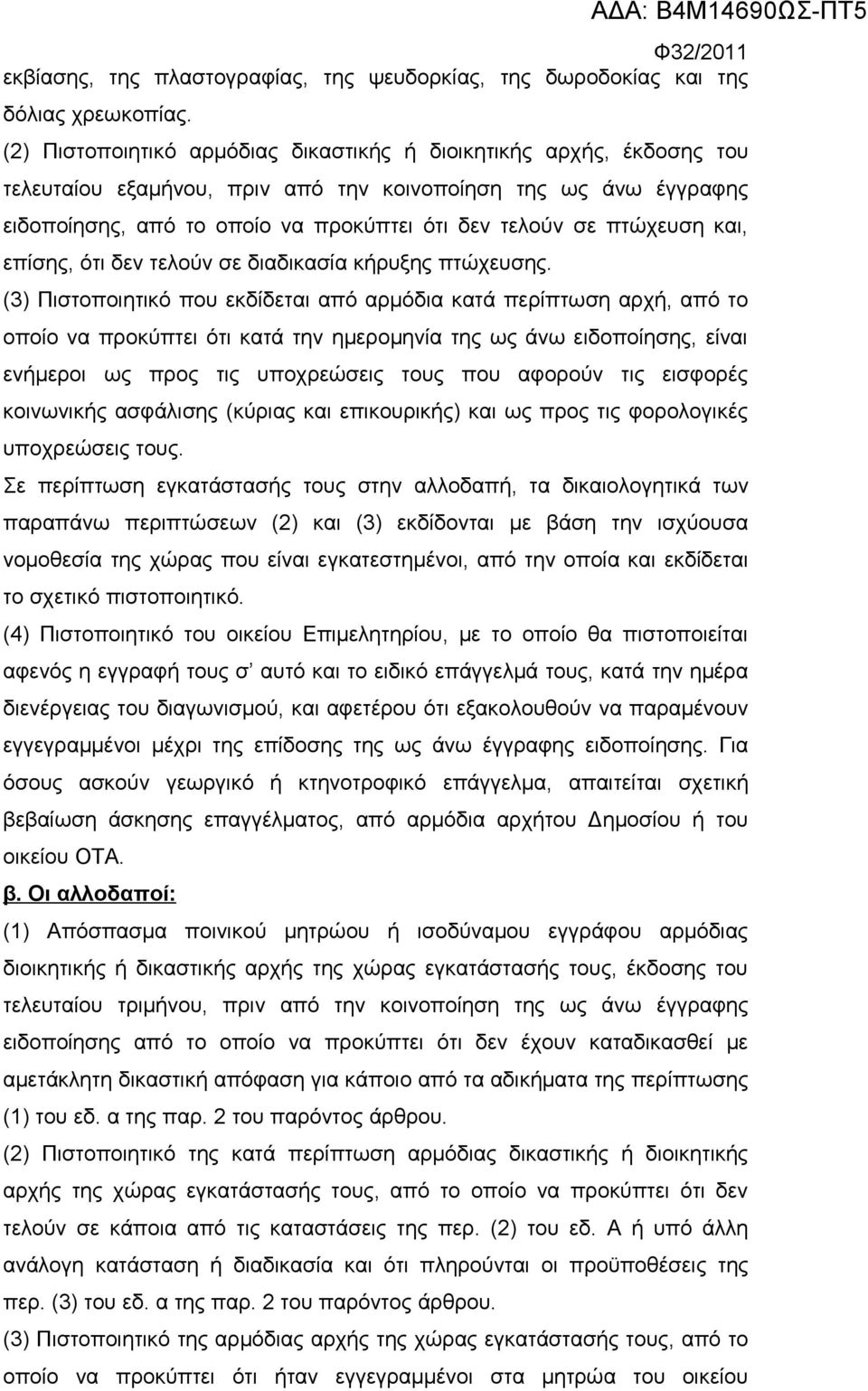πτώχευση και, επίσης, ότι δεν τελούν σε διαδικασία κήρυξης πτώχευσης.
