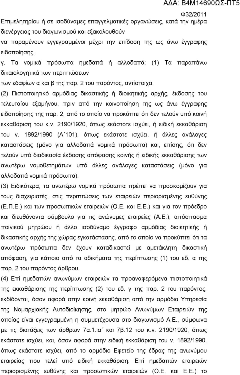 (2) Πιστοποιητικό αρμόδιας δικαστικής ή διοικητικής αρχής, έκδοσης του τελευταίου εξαμήνου, πριν από την κοινοποίηση της ως άνω έγγραφης ειδοποίησης της παρ.