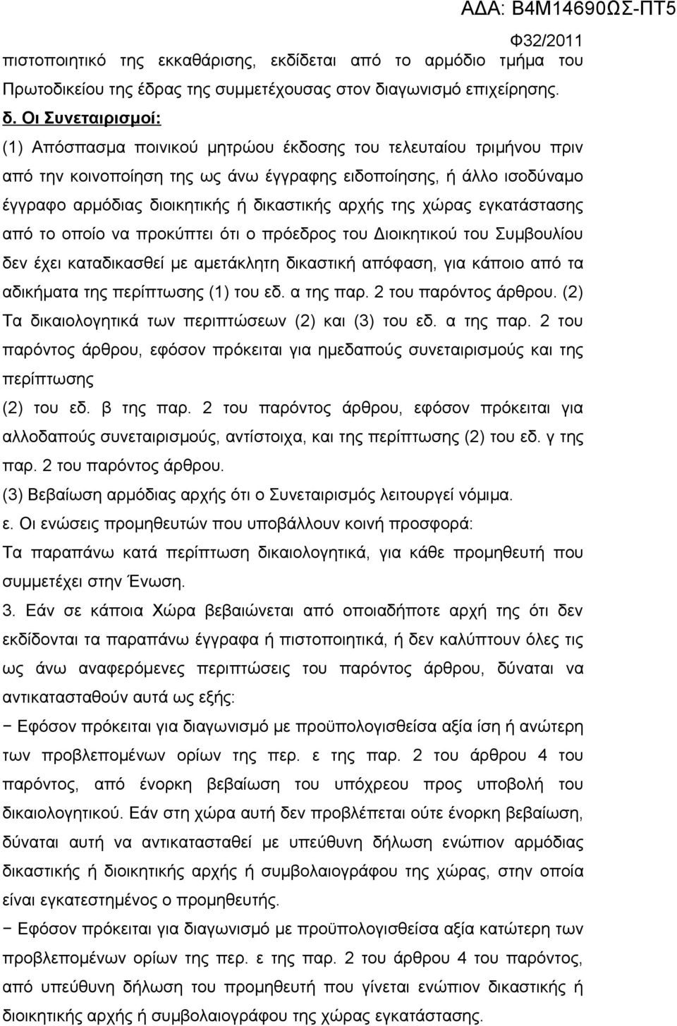 Οι Συνεταιρισμοί: (1) Απόσπασμα ποινικού μητρώου έκδοσης του τελευταίου τριμήνου πριν από την κοινοποίηση της ως άνω έγγραφης ειδοποίησης, ή άλλο ισοδύναμο έγγραφο αρμόδιας διοικητικής ή δικαστικής