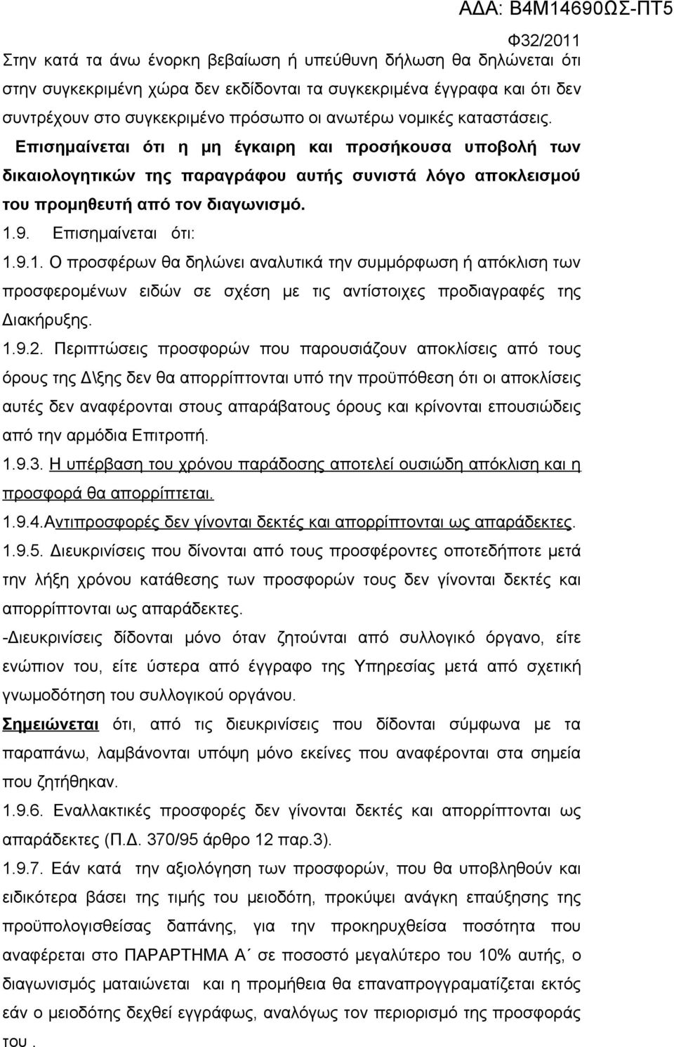 9. Επισημαίνεται ότι: 1.9.1. O προσφέρων θα δηλώνει αναλυτικά την συμμόρφωση ή απόκλιση των προσφερομένων ειδών σε σχέση με τις αντίστοιχες προδιαγραφές της Διακήρυξης. 1.9.2.