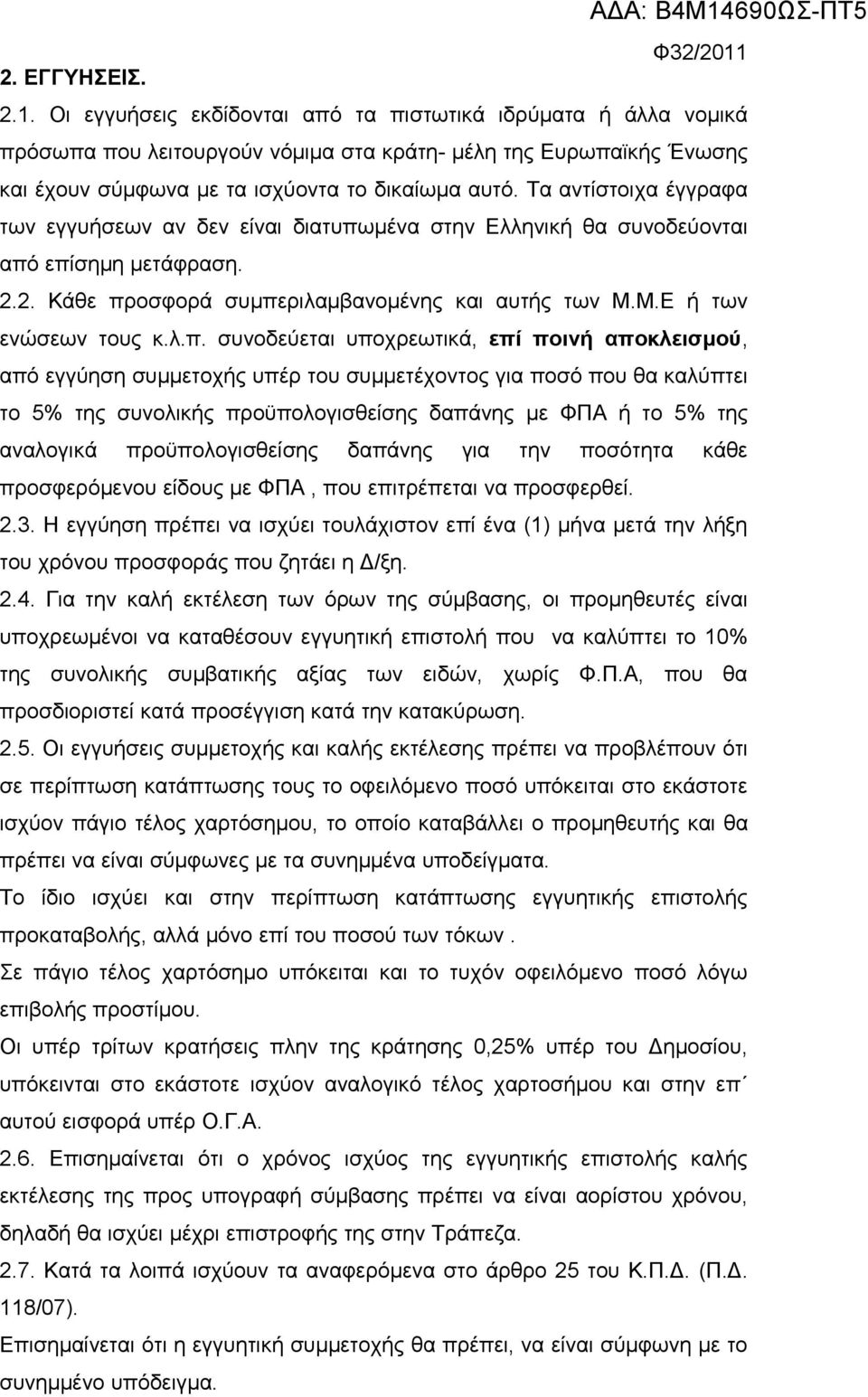 Τα αντίστοιχα έγγραφα των εγγυήσεων αν δεν είναι διατυπω