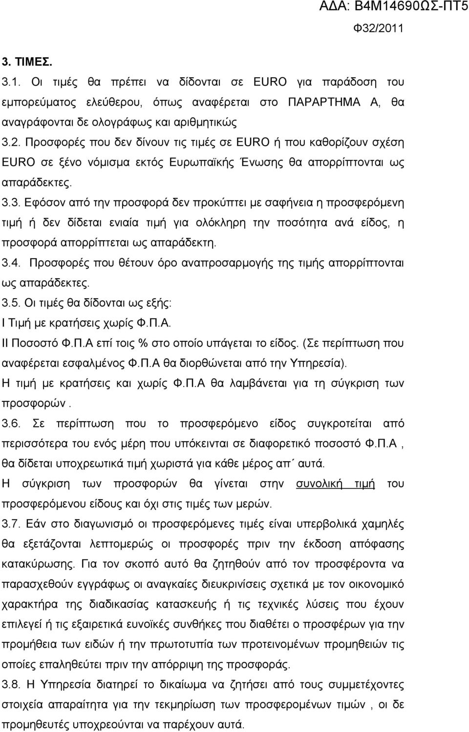 3. Εφόσον από την προσφορά δεν προκύπτει με σαφήνεια η προσφερόμενη τιμή ή δεν δίδεται ενιαία τιμή για ολόκληρη την ποσότητα ανά είδος, η προσφορά απορρίπτεται ως απαράδεκτη. 3.4.