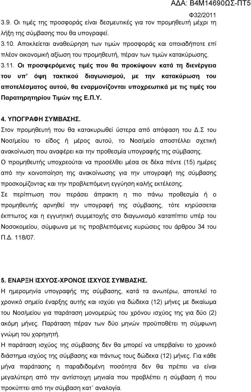 Οι προσφερόμενες τιμές που θα προκύψουν κατά τη διενέργεια του υπ όψη τακτικού διαγωνισμού, με την κατακύρωση του αποτελέσματος αυτού, θα εναρμονίζονται υποχρεωτικά με τις τιμές του Παρατηρητηρίου