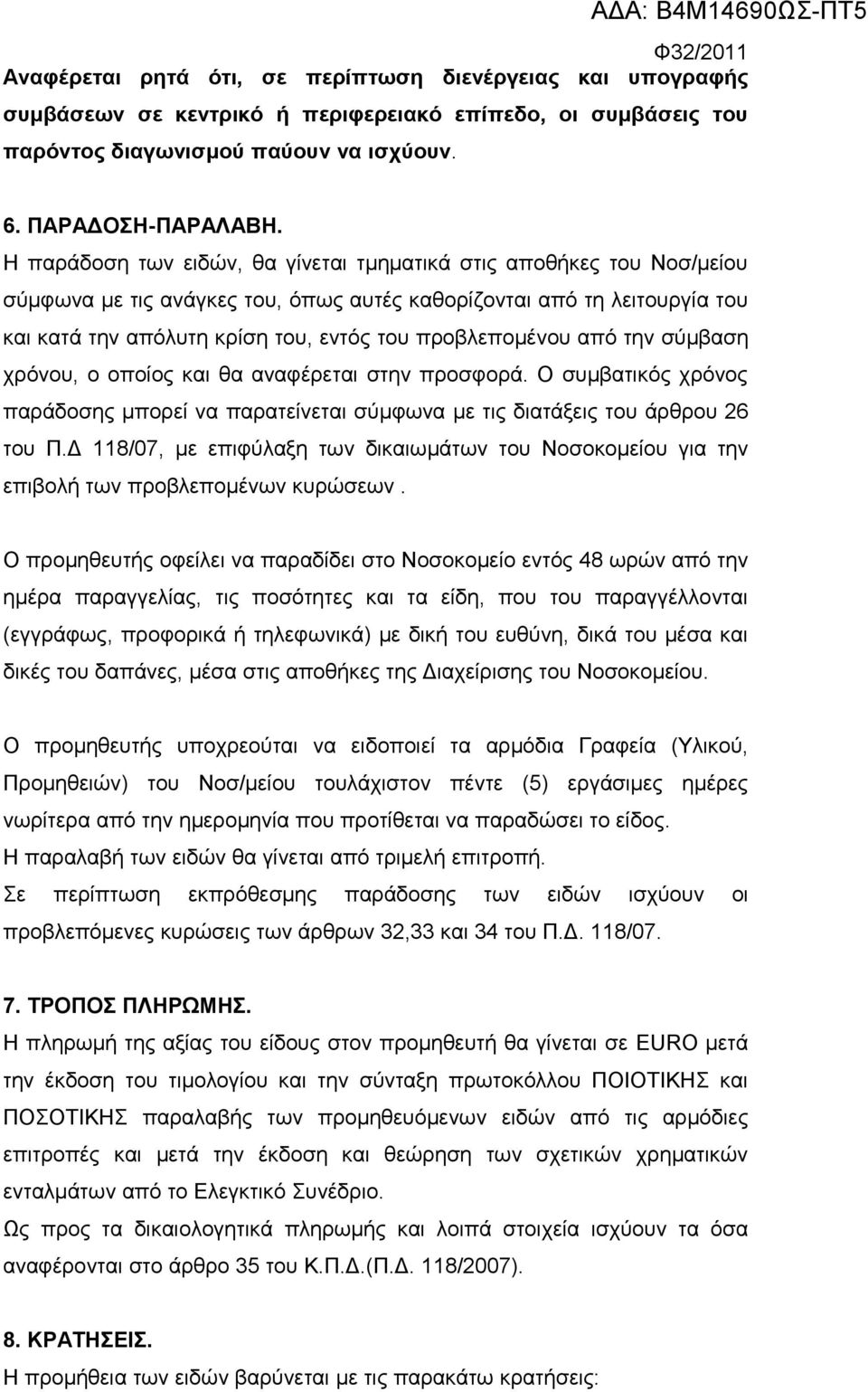 Η παράδοση των ειδών, θα γίνεται τμηματικά στις αποθήκες του Νοσ/μείου σύμφωνα με τις ανάγκες του, όπως αυτές καθορίζονται από τη λειτουργία του και κατά την απόλυτη κρίση του, εντός του