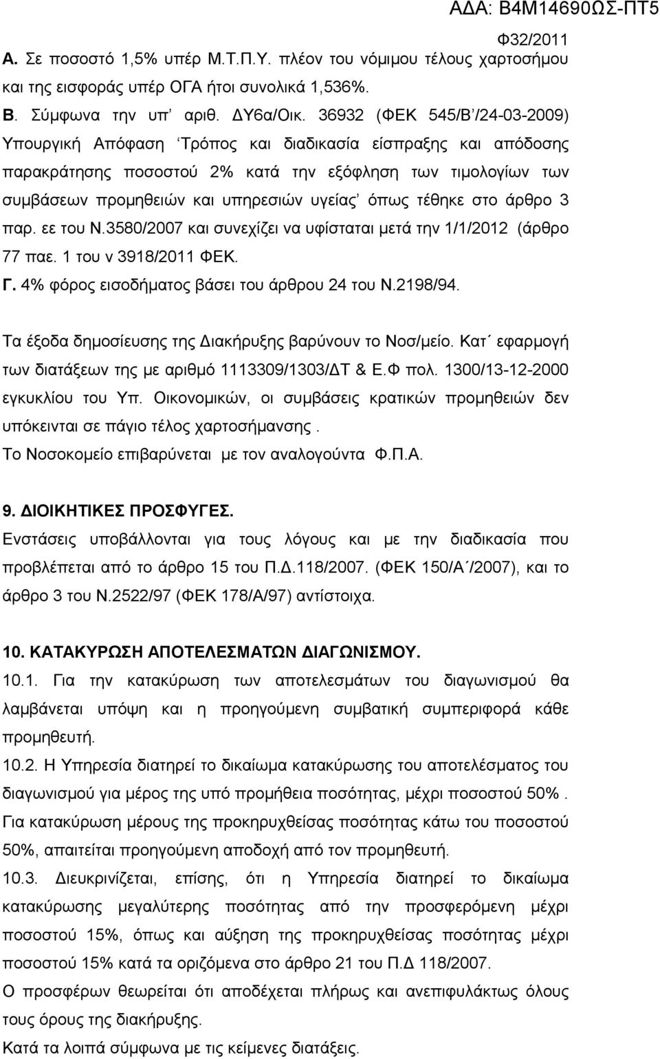 όπως τέθηκε στο άρθρο 3 παρ. εε του Ν.3580/2007 και συνεχίζει να υφίσταται μετά την 1/1/2012 (άρθρο 77 παε. 1 του ν 3918/2011 ΦΕΚ. Γ. 4% φόρος εισοδήματος βάσει του άρθρου 24 του Ν.2198/94.