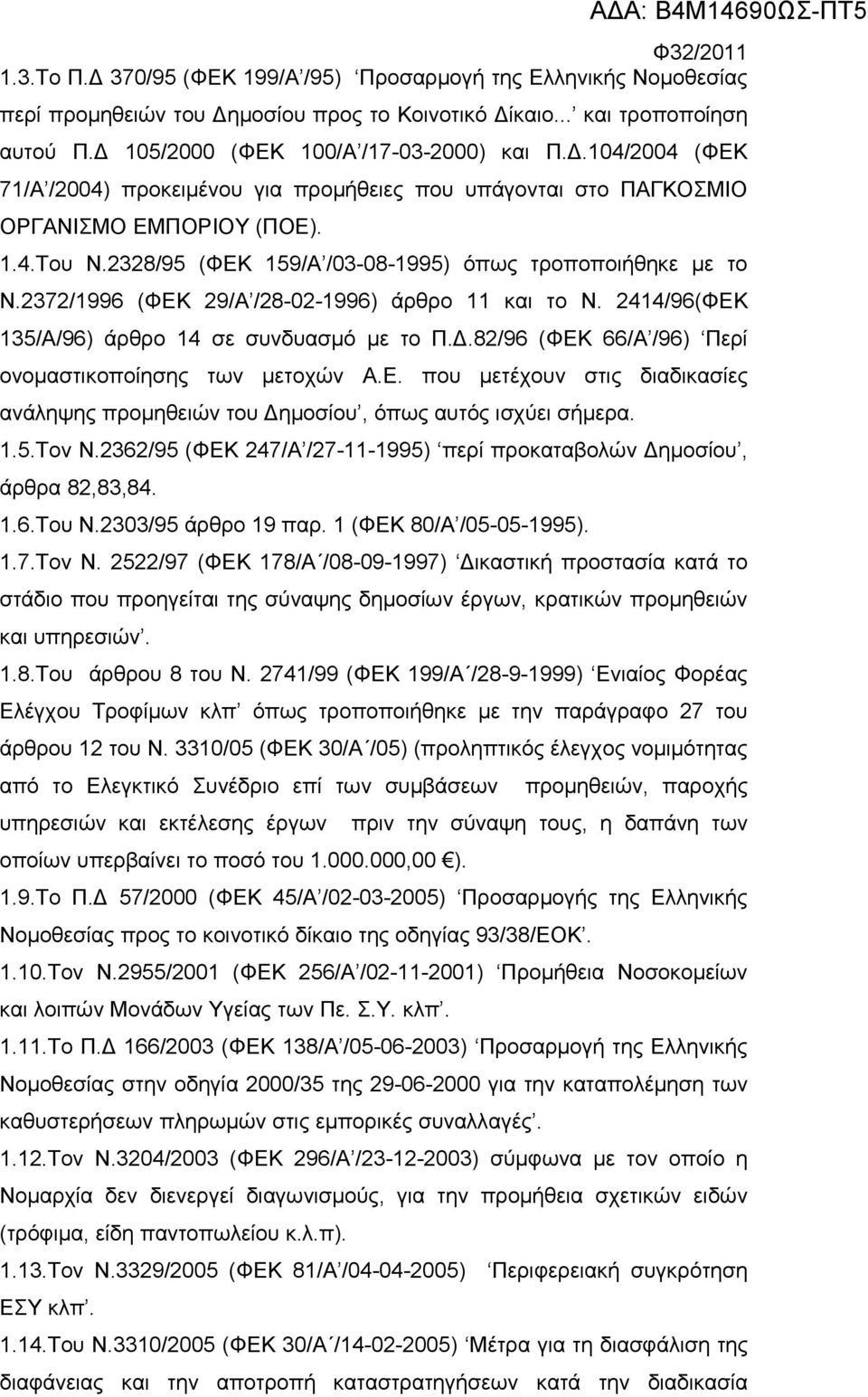 82/96 (ΦΕΚ 66/Α /96) Περί ονομαστικοποίησης των μετοχών Α.Ε. που μετέχουν στις διαδικασίες ανάληψης προμηθειών του Δημοσίου, όπως αυτός ισχύει σήμερα. 1.5.Τον Ν.
