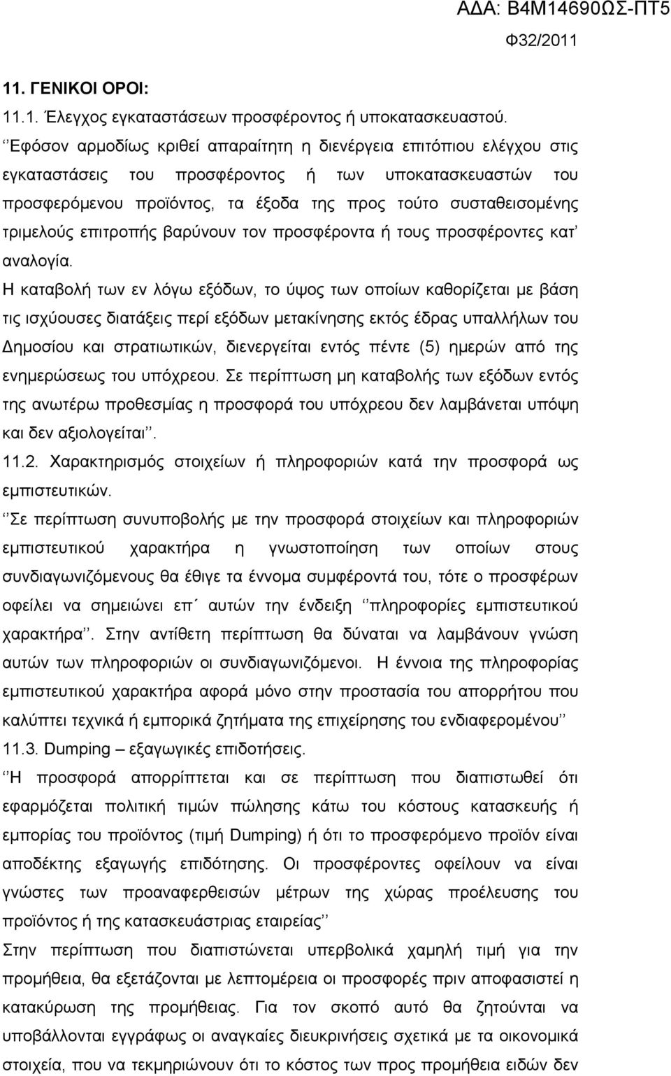 τριμελούς επιτροπής βαρύνουν τον προσφέροντα ή τους προσφέροντες κατ αναλογία.