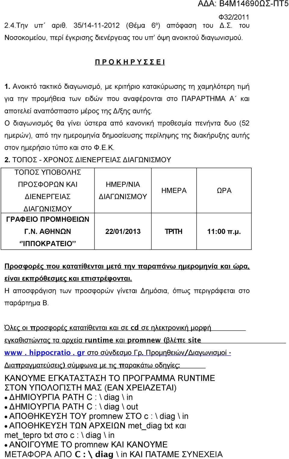 Ο διαγωνισμός θα γίνει ύστερα από κανονική προθεσμία πενήντα δυο (52 ημερών), από την ημερομηνία δημοσίευσης περίληψης της διακήρυξης αυτής στον ημερήσιο τύπο και στο Φ.Ε.Κ. 2.
