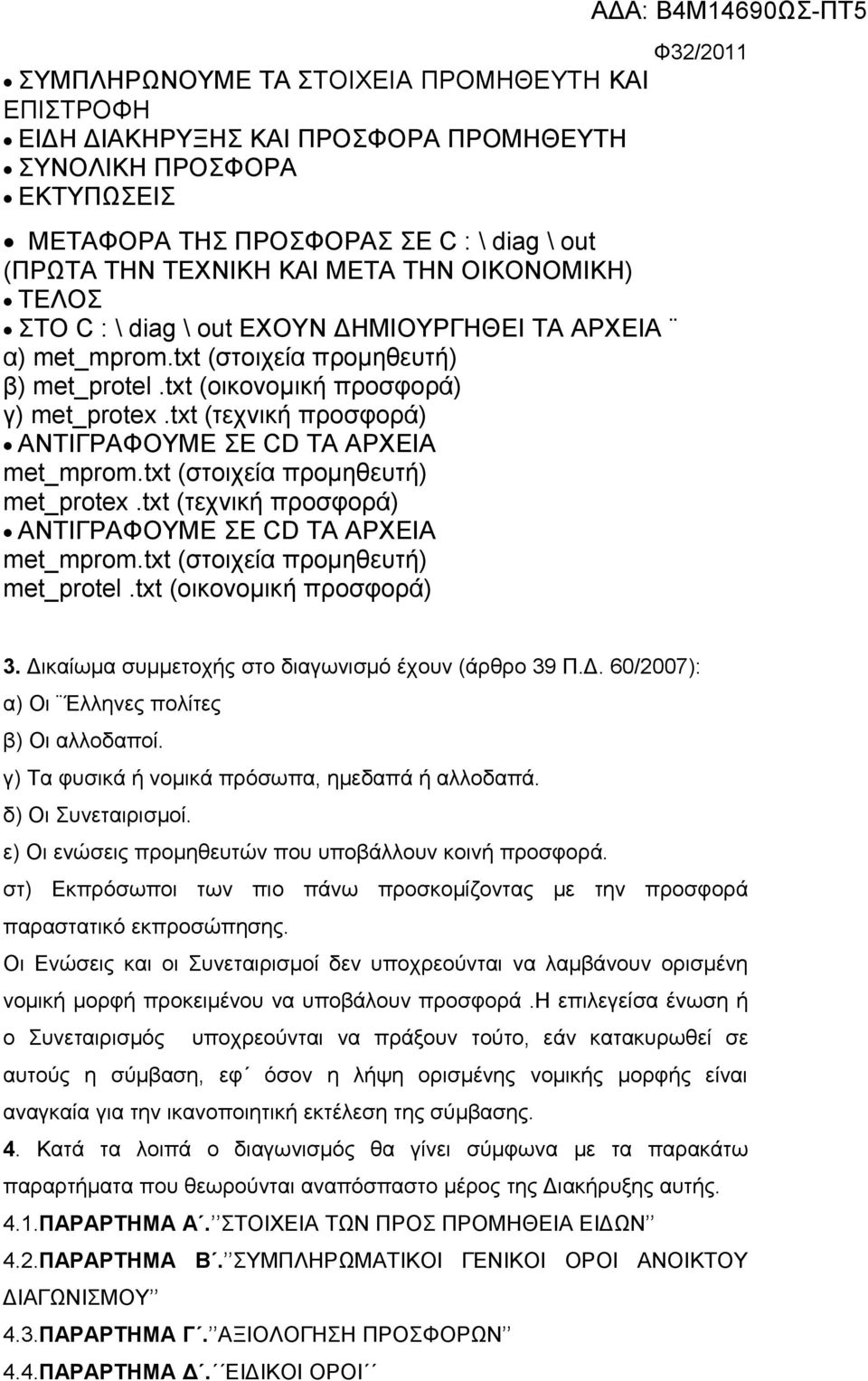txt (τεχνική προσφορά) ΑΝΤΙΓΡΑΦΟΥΜΕ ΣΕ CD ΤΑ ΑΡΧΕΙΑ met_mprom.txt (στοιχεία προμηθευτή) met_protex.txt (τεχνική προσφορά) ΑΝΤΙΓΡΑΦΟΥΜΕ ΣΕ CD ΤΑ ΑΡΧΕΙΑ met_mprom.txt (στοιχεία προμηθευτή) met_protel.