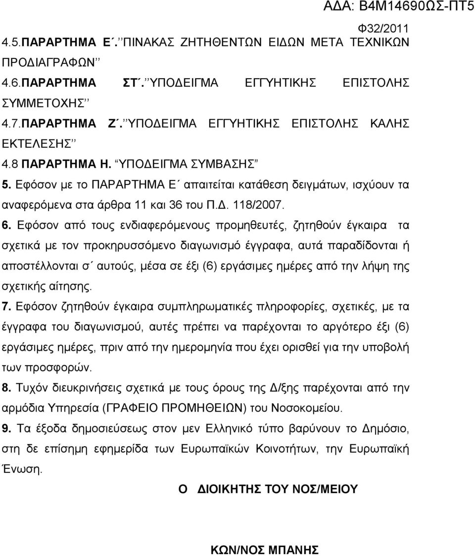 Εφόσον από τους ενδιαφερόμενους προμηθευτές, ζητηθούν έγκαιρα τα σχετικά με τον προκηρυσσόμενο διαγωνισμό έγγραφα, αυτά παραδίδονται ή αποστέλλονται σ αυτούς, μέσα σε έξι (6) εργάσιμες ημέρες από την