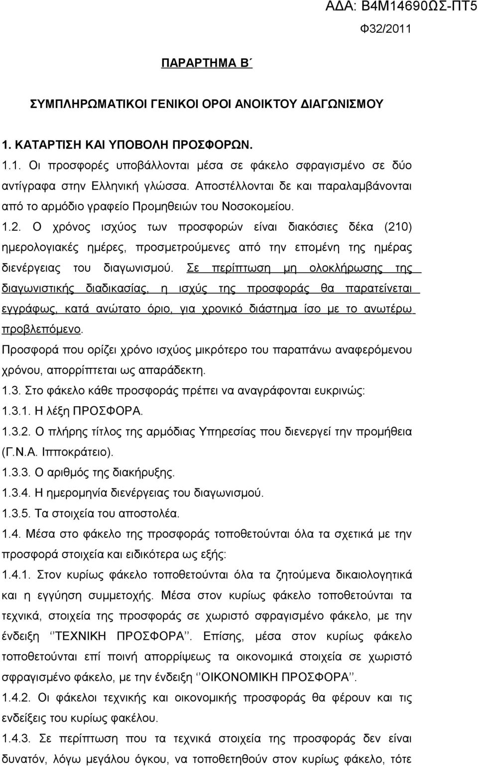 Ο χρόνος ισχύος των προσφορών είναι διακόσιες δέκα (210) ημερολογιακές ημέρες, προσμετρούμενες από την επομένη της ημέρας διενέργειας του διαγωνισμού.