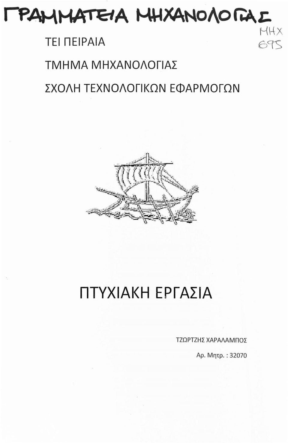 CfS ΣΧΟΛΗ ΤΕΧΝΟΛΟΓΙΚΩΝ ΕΦΑΡΜΟΓΩΝ