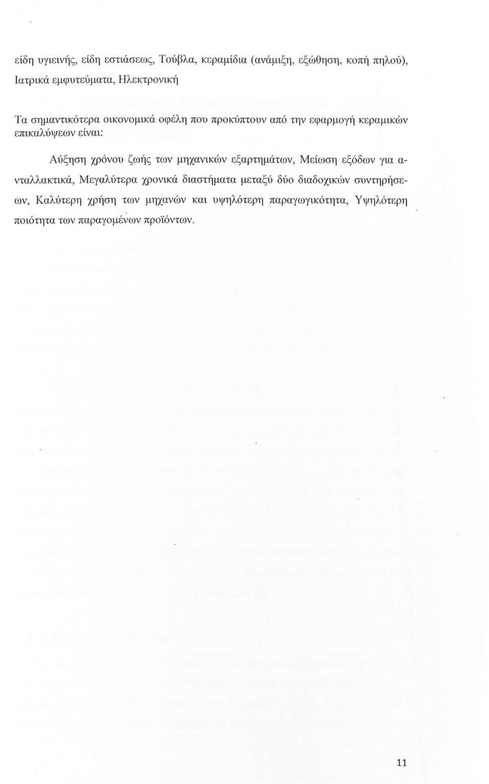 ζωής των μηχανικών εξαρτημάτων, Μείωση εξόδων για α νταλλακτικά, Μ εγαλύτερα χρονικά διαστήματα μεταξύ δύο διαδοχικών