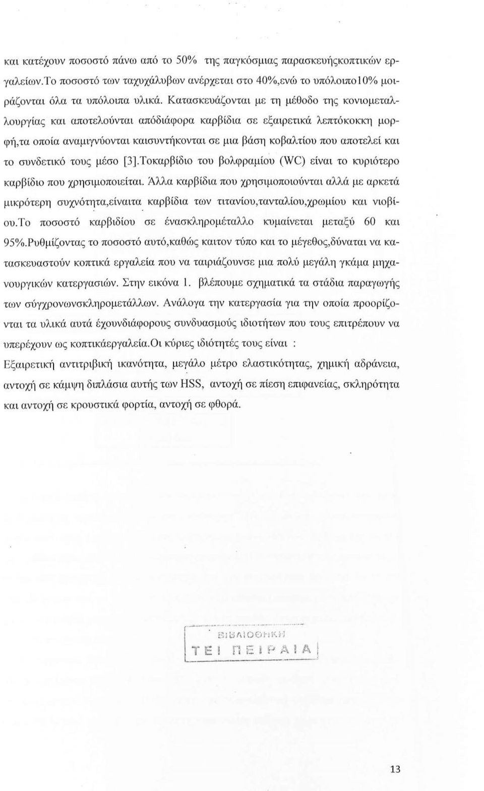 το συνδετικό τους μέσο [3].Τοκαρβίδιο του βολφραμίου (WC) είναι το κυριότερο καρβίδιο που χρησιμοποιείται.