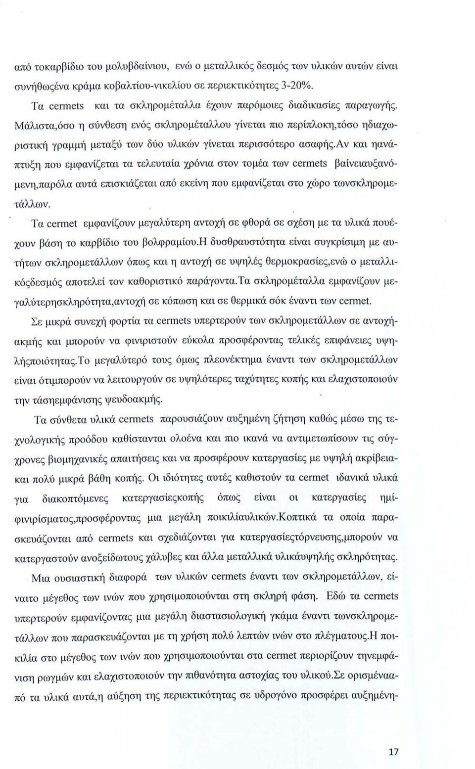 Μάλιστα, όσο η σύνθ εση ενό ς σ κληρομέταλλου γίνεται πιο πε ρίπλοκη, τόσο ηδιαχωριστική γραμμή μεταξύ των δύο υλικών γίν εται περισσότε ρο ασαφή ς.