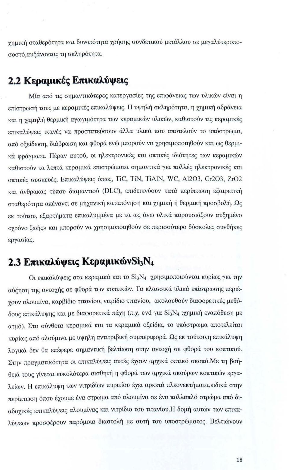 Η υψηλή σκληρότητα, η χημική αδράνεια και η χαμηλή θερμική αγωγιμότητα των κεραμικών υλικών, καθιστούν τις κεραμικές επικαλύψεις ικανές να προστατεύσουν άλλα υλικά που αποτελούν το υπόστρωμα, από