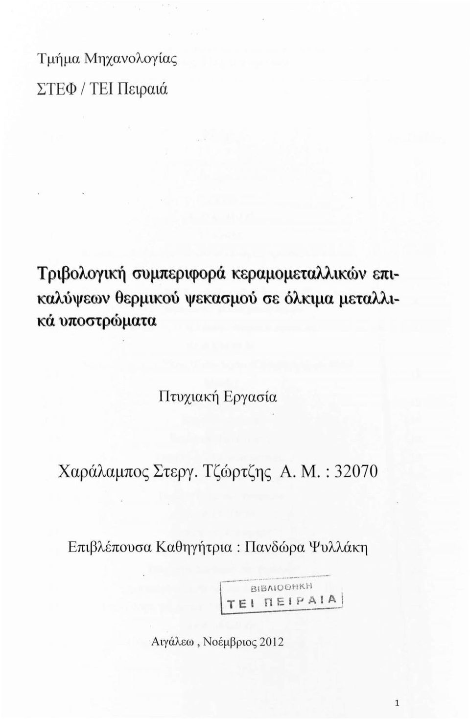 Εργασία Χαράλαμπος Στεργ. Τζώρτζης Α. Μ.