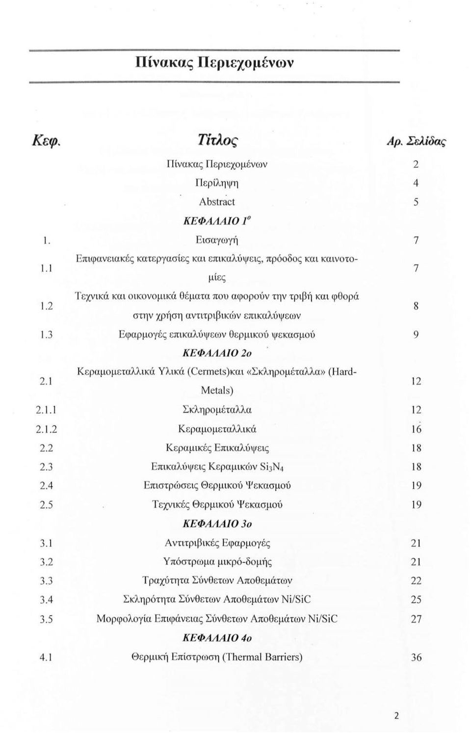 1 ΚΕΦΑΛΑΙΟ2ο Κεραμομεταλλικά Υλικά (Cermets)και «Σκληρομέταλλα» (Haid- Metals) 2.1.1 Σκληρομέταλλα 12 2.1.2 Κεραμομεταλλικά 16 2.2 Κεραμικές Επικαλύψεις 18 2.3 Επικαλύψεις Κεραμικών Sί3Ν4 18 2.