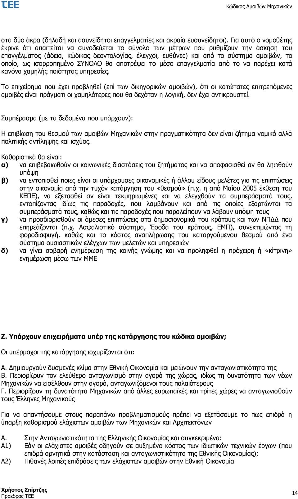 οποίο, ως ισορροπημένο ΣΥΝΟΛΟ θα αποτρέψει το μέσο επαγγελματία από το να παρέχει κατά κανόνα χαμηλής ποιότητας υπηρεσίες.