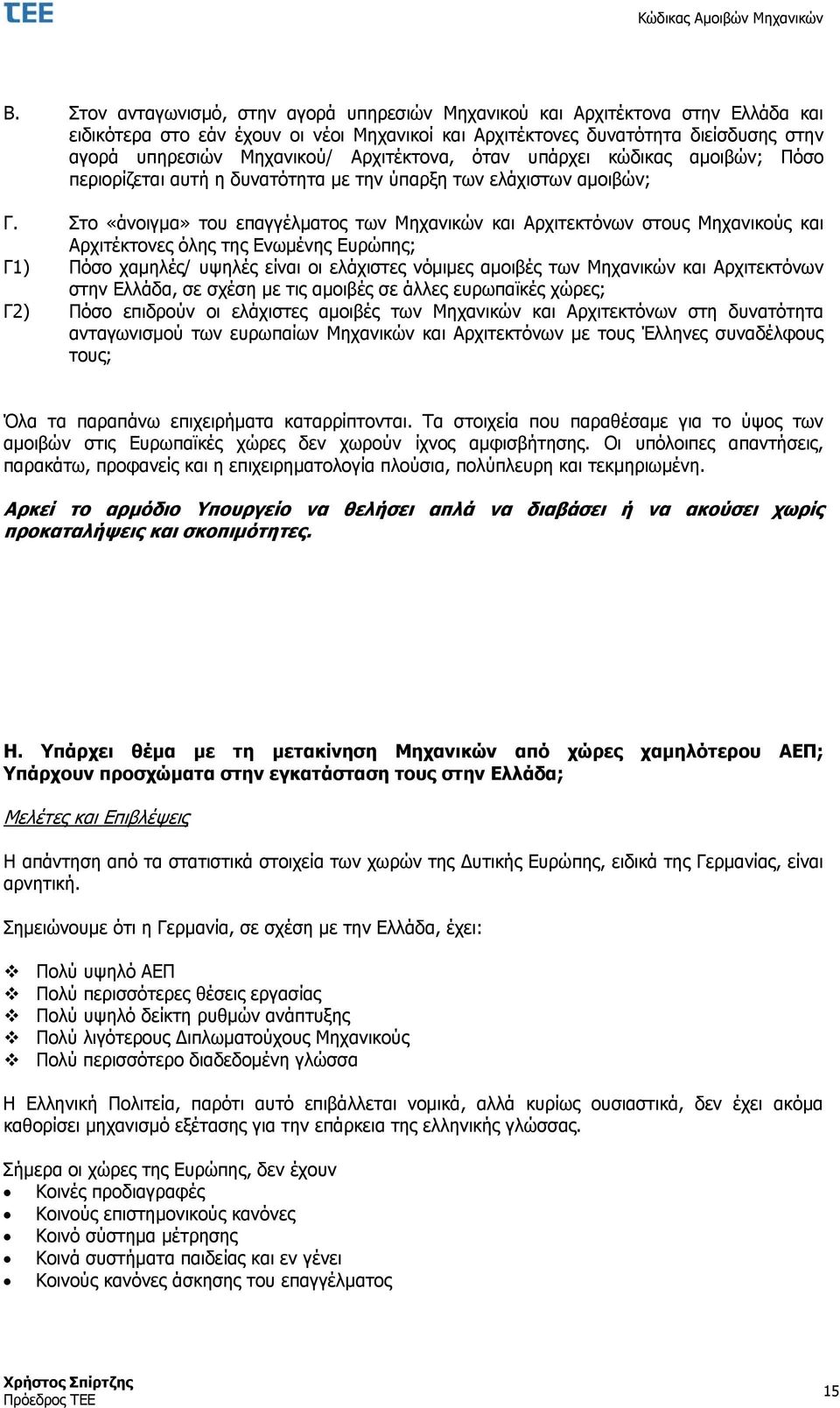 Στο «άνοιγμα» του επαγγέλματος των Μηχανικών και Αρχιτεκτόνων στους Μηχανικούς και Αρχιτέκτονες όλης της Ενωμένης Ευρώπης; Γ1) Πόσο χαμηλές/ υψηλές είναι οι ελάχιστες νόμιμες αμοιβές των Μηχανικών