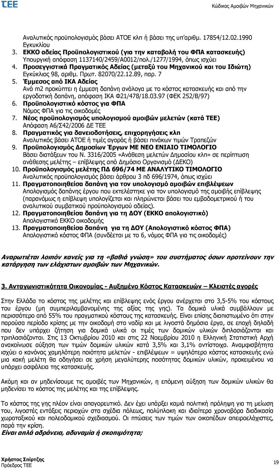 Προσεγγιστικά Πραγματικός Αδείας (μεταξύ του Μηχανικού και του Ιδιώτη) Εγκύκλιος 98, αριθμ. Πρωτ. 82070/22.12.89, παρ. 7 5.