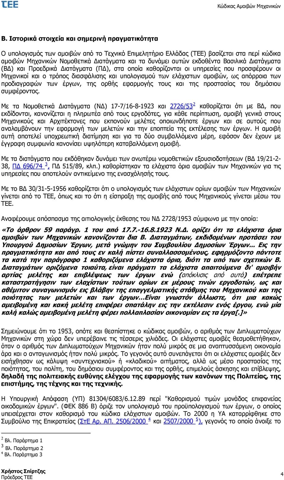 ως απόρροια των προδιαγραφών των έργων, της ορθής εφαρμογής τους και της προστασίας του δημόσιου συμφέροντος.