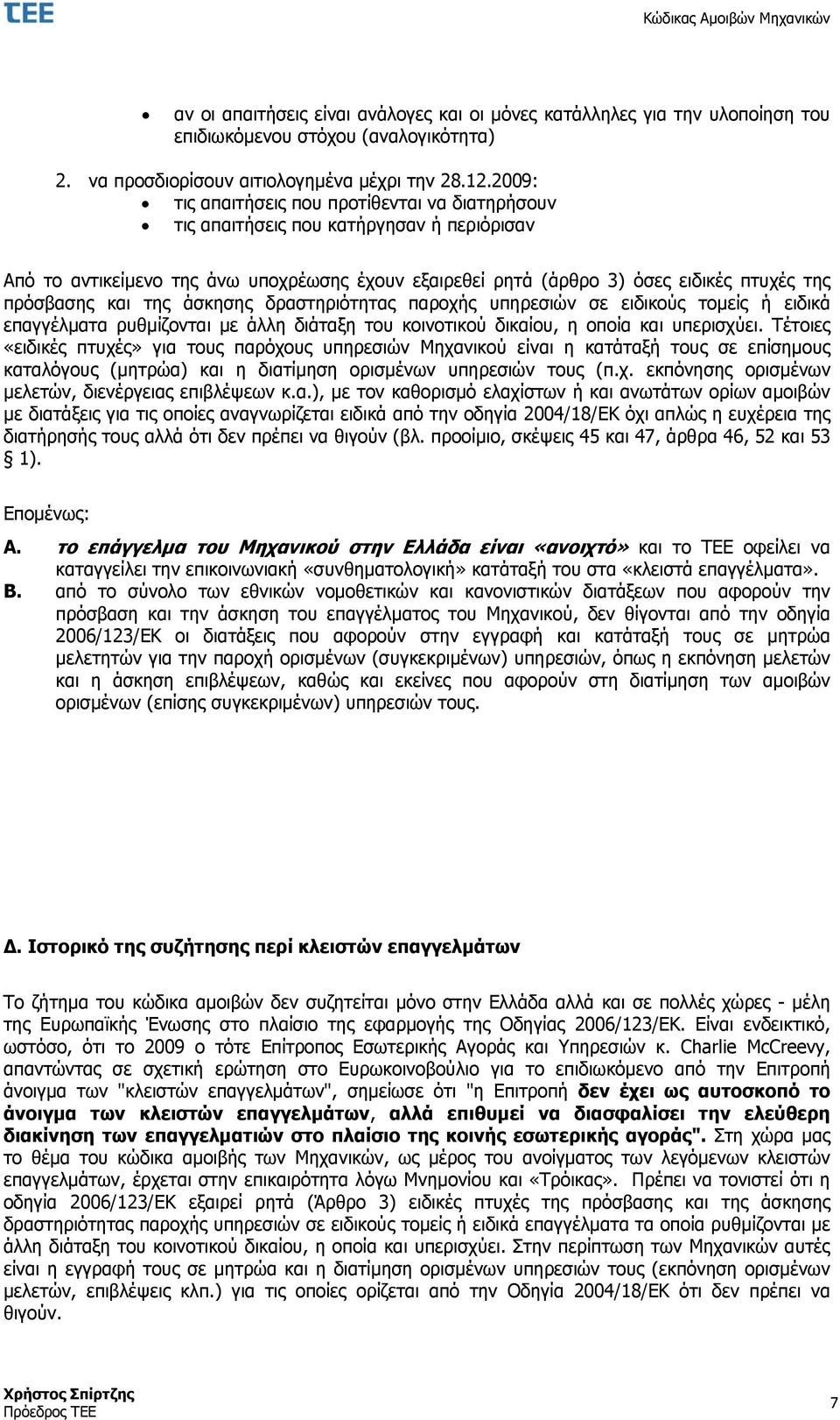 και της άσκησης δραστηριότητας παροχής υπηρεσιών σε ειδικούς τομείς ή ειδικά επαγγέλματα ρυθμίζονται με άλλη διάταξη του κοινοτικού δικαίου, η οποία και υπερισχύει.