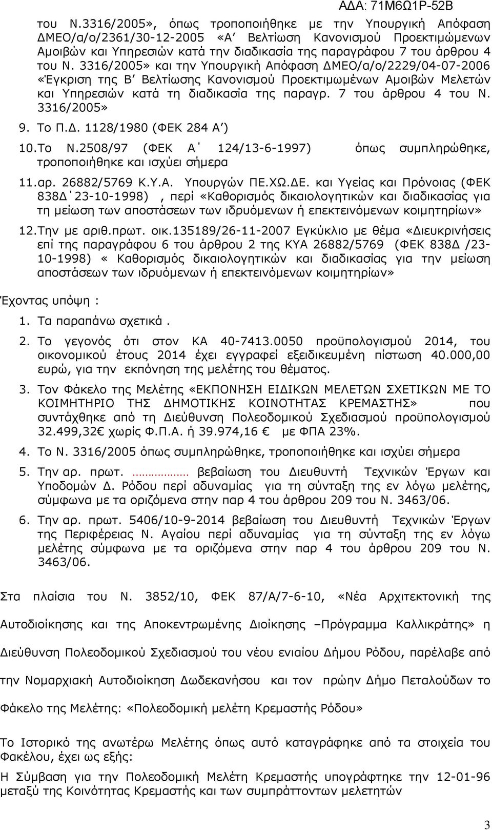 3316/2005» και την Υπουργική Απόφαση ΜΕΟ/α/ο/2229/04-07-2006 «Έγκριση της Β Βελτίωσης Κανονισµού Προεκτιµωµένων Αµοιβών Μελετών και Υπηρεσιών κατά τη διαδικασία της παραγρ.