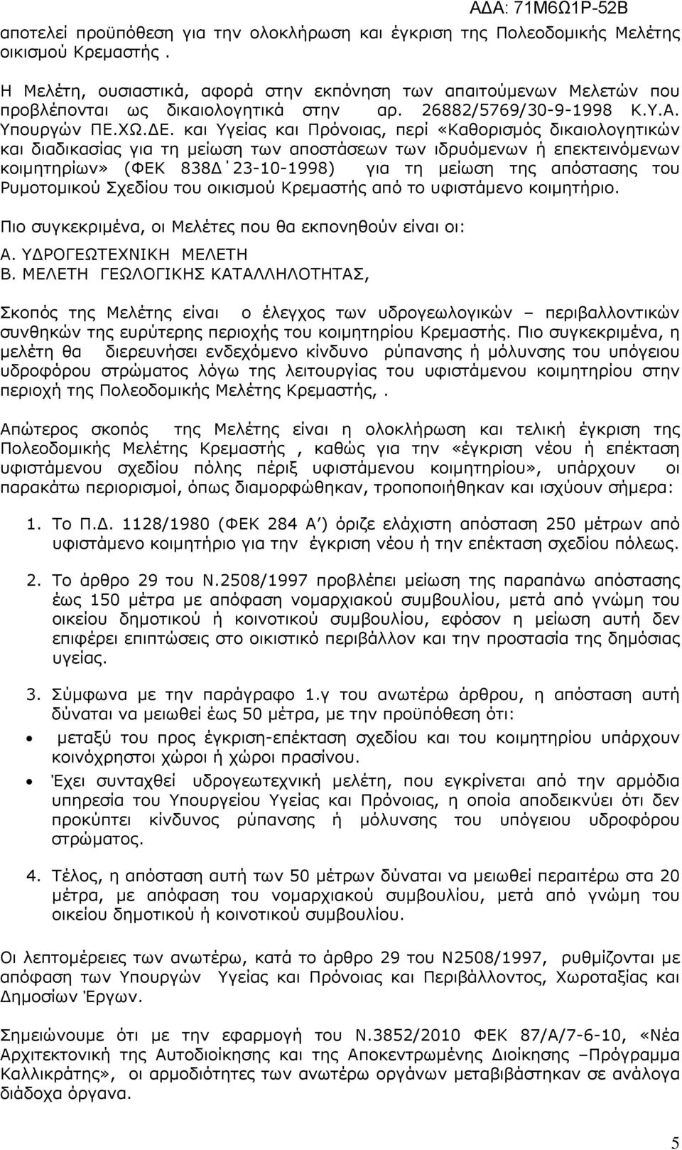 και Υγείας και Πρόνοιας, περί «Καθορισµός δικαιολογητικών και διαδικασίας για τη µείωση των αποστάσεων των ιδρυόµενων ή επεκτεινόµενων κοιµητηρίων» (ΦΕΚ 838 23-10-1998) για τη µείωση της απόστασης