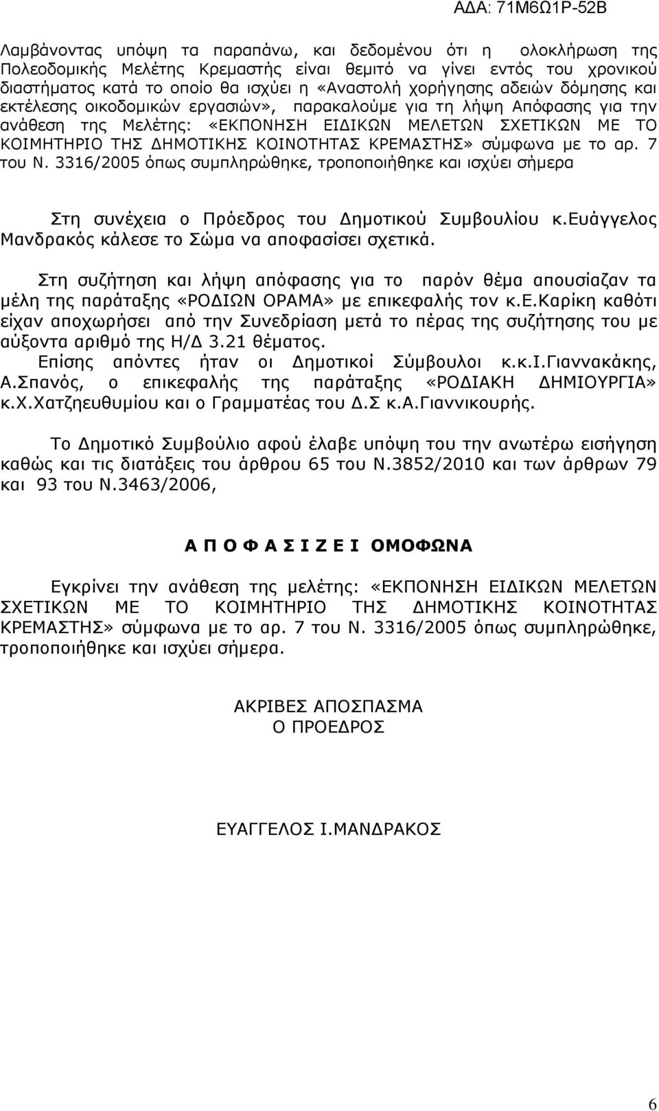 ΚΡΕΜΑΣΤΗΣ» σύµφωνα µε το αρ. 7 του Ν. 3316/2005 όπως συµπληρώθηκε, τροποποιήθηκε και ισχύει σήµερα Στη συνέχεια ο Πρόεδρος του ηµοτικού Συµβουλίου κ.