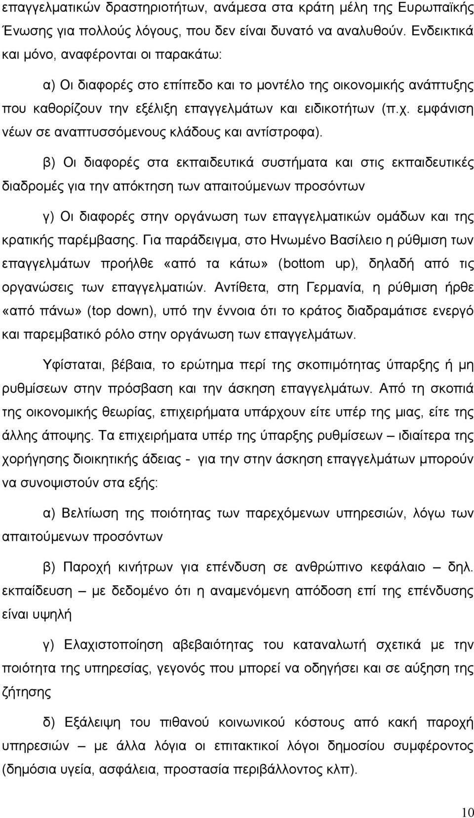 εμφάνιση νέων σε αναπτυσσόμενους κλάδους και αντίστροφα).