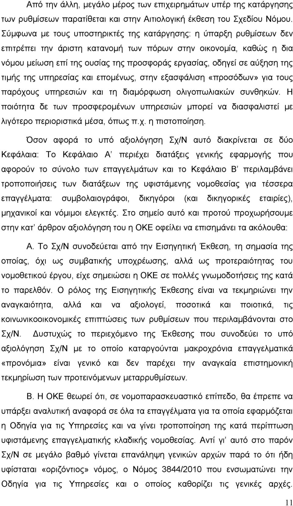 αύξηση της τιμής της υπηρεσίας και επομένως, στην εξασφάλιση «προσόδων» για τους παρόχους υπηρεσιών και τη διαμόρφωση ολιγοπωλιακών συνθηκών.