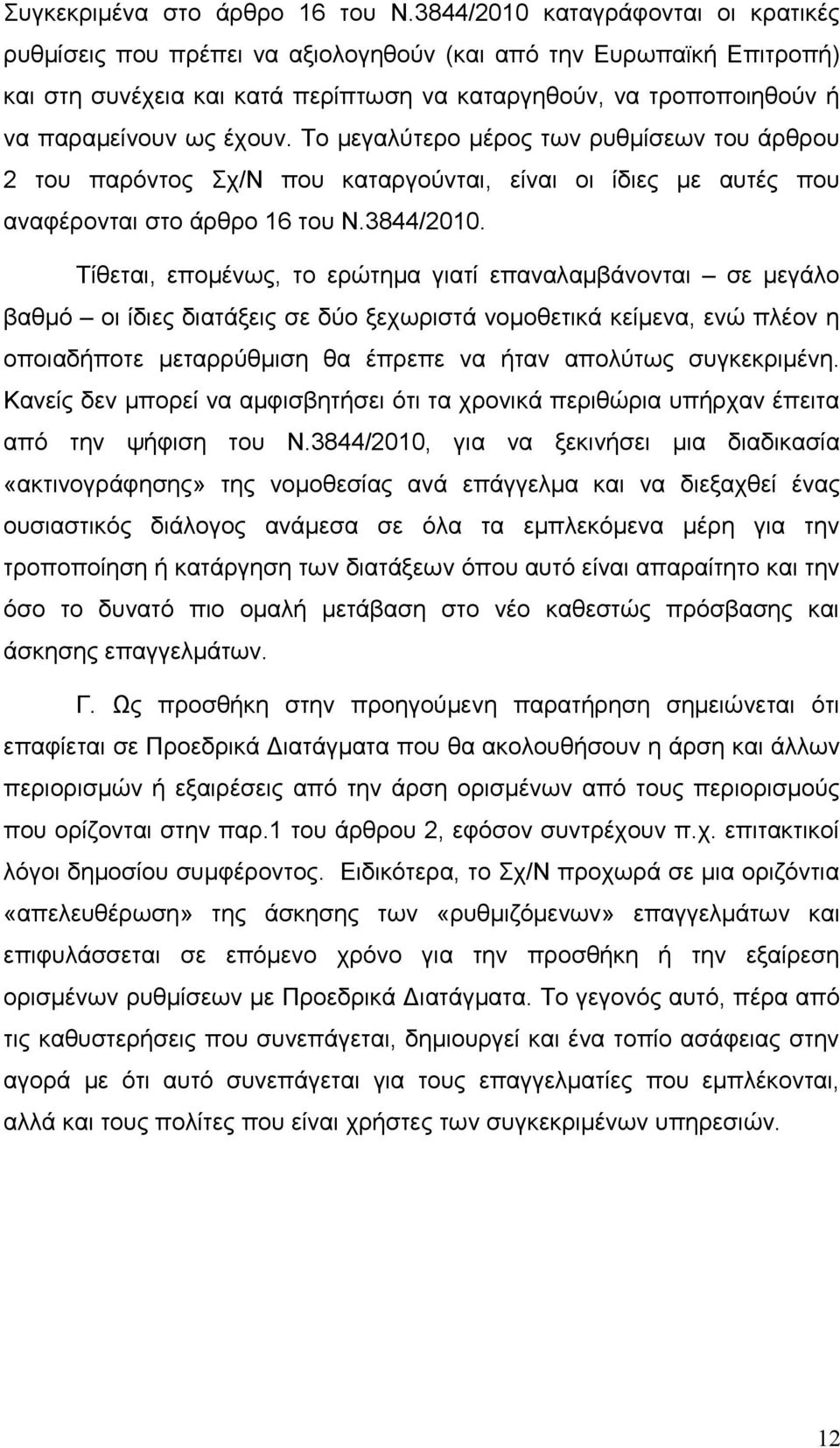 έχουν. Το μεγαλύτερο μέρος των ρυθμίσεων του άρθρου 2 του παρόντος Σχ/Ν που καταργούνται, είναι οι ίδιες με αυτές που αναφέρονται στο άρθρο 16 του Ν.3844/2010.