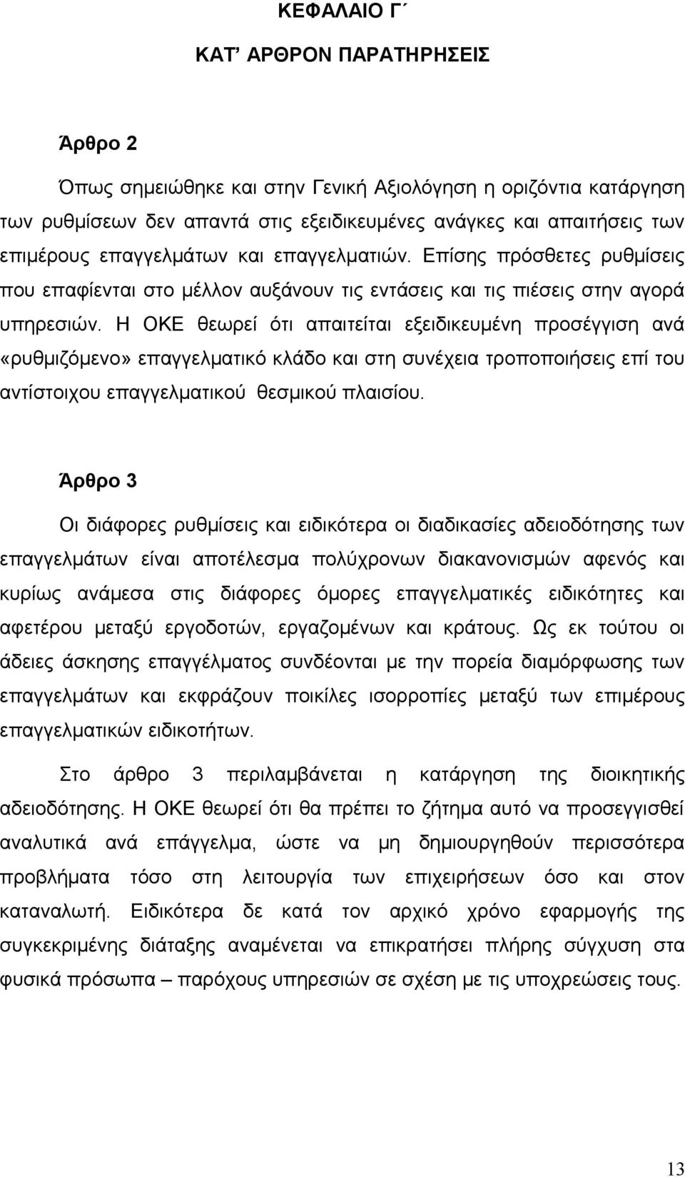 Η ΟΚΕ θεωρεί ότι απαιτείται εξειδικευμένη προσέγγιση ανά «ρυθμιζόμενο» επαγγελματικό κλάδο και στη συνέχεια τροποποιήσεις επί του αντίστοιχου επαγγελματικού θεσμικού πλαισίου.