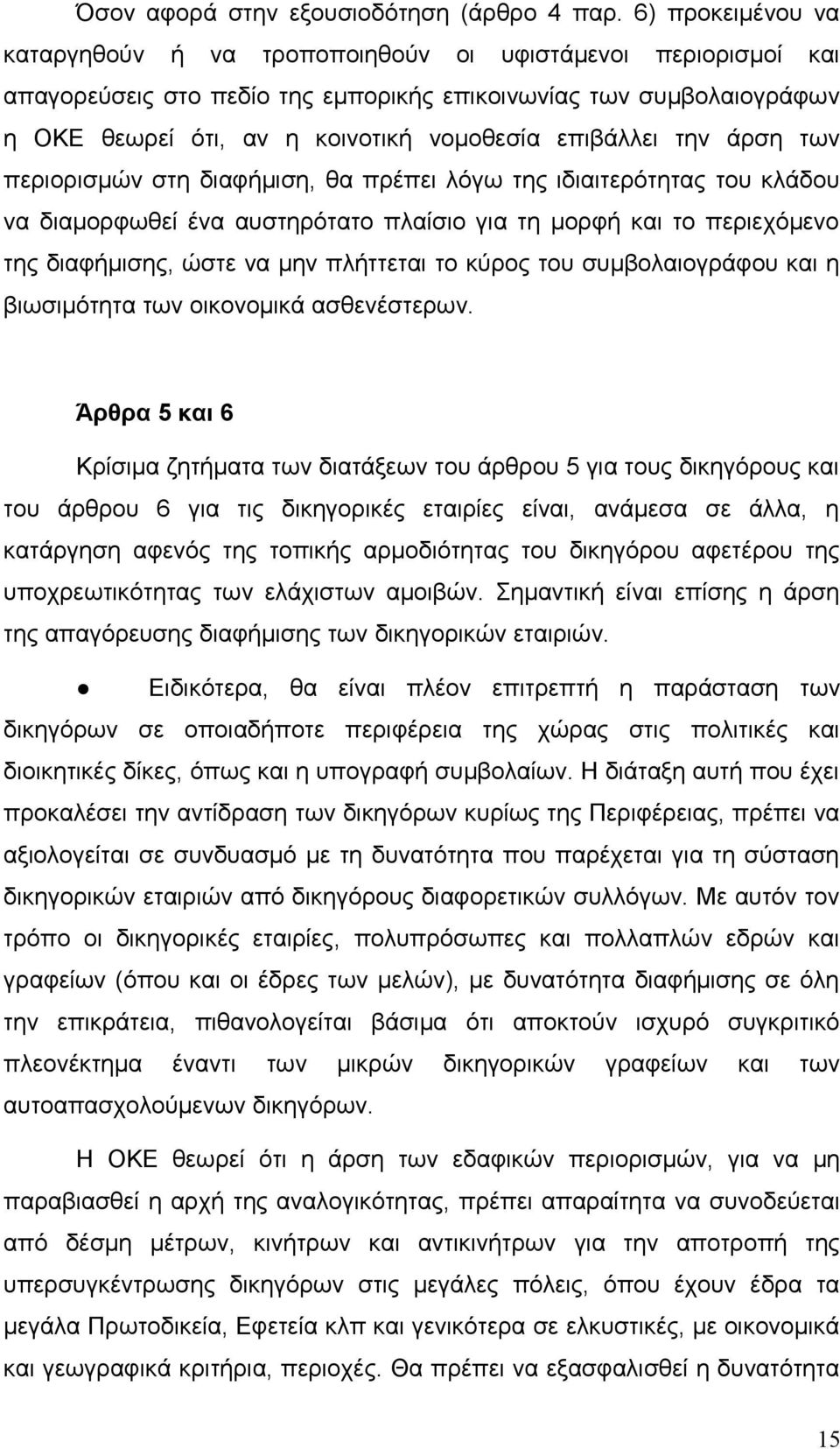 επιβάλλει την άρση των περιορισμών στη διαφήμιση, θα πρέπει λόγω της ιδιαιτερότητας του κλάδου να διαμορφωθεί ένα αυστηρότατο πλαίσιο για τη μορφή και το περιεχόμενο της διαφήμισης, ώστε να μην