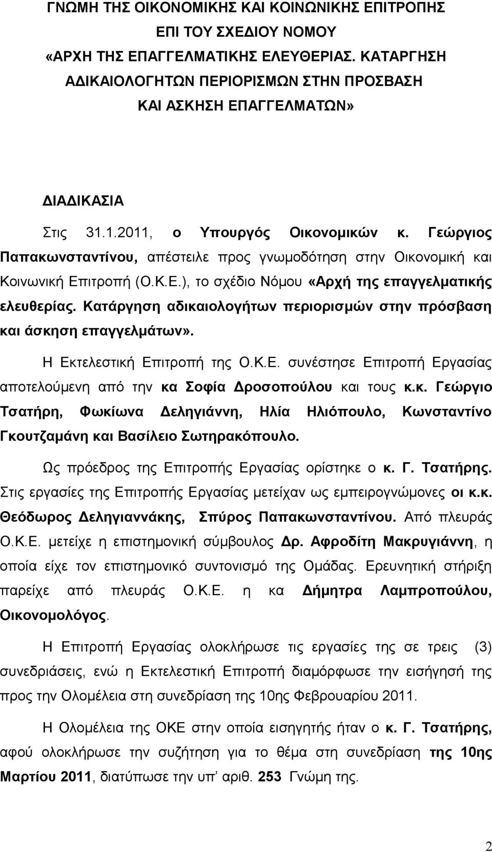 Γεώργιος Παπακωνσταντίνου, απέστειλε προς γνωμοδότηση στην Οικονομική και Κοινωνική Επιτροπή (Ο.Κ.Ε.), το σχέδιο Νόμου «Αρχή της επαγγελματικής ελευθερίας.