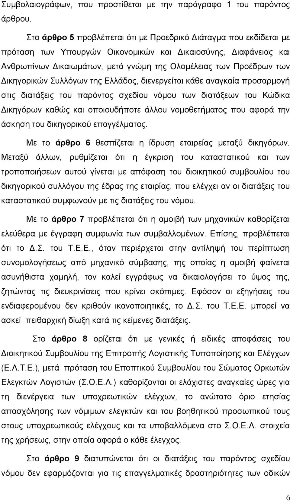 Δικηγορικών Συλλόγων της Ελλάδος, διενεργείται κάθε αναγκαία προσαρμογή στις διατάξεις του παρόντος σχεδίου νόμου των διατάξεων του Κώδικα Δικηγόρων καθώς και οποιουδήποτε άλλου νομοθετήματος που